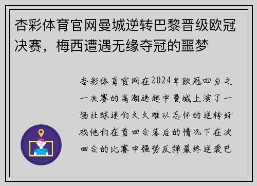 杏彩体育官网曼城逆转巴黎晋级欧冠决赛，梅西遭遇无缘夺冠的噩梦