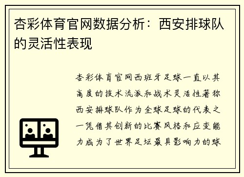 杏彩体育官网数据分析：西安排球队的灵活性表现
