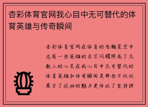 杏彩体育官网我心目中无可替代的体育英雄与传奇瞬间