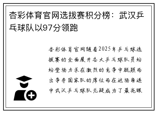 杏彩体育官网选拔赛积分榜：武汉乒乓球队以97分领跑