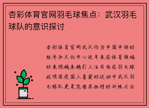 杏彩体育官网羽毛球焦点：武汉羽毛球队的意识探讨