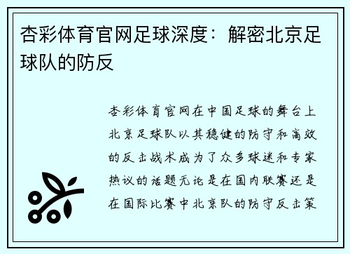 杏彩体育官网足球深度：解密北京足球队的防反