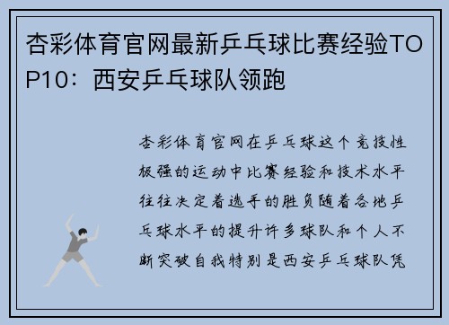 杏彩体育官网最新乒乓球比赛经验TOP10：西安乒乓球队领跑