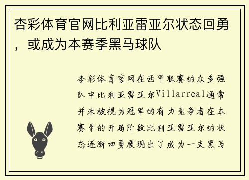 杏彩体育官网比利亚雷亚尔状态回勇，或成为本赛季黑马球队