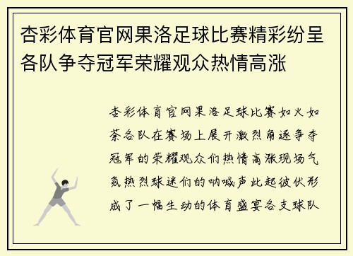 杏彩体育官网果洛足球比赛精彩纷呈各队争夺冠军荣耀观众热情高涨