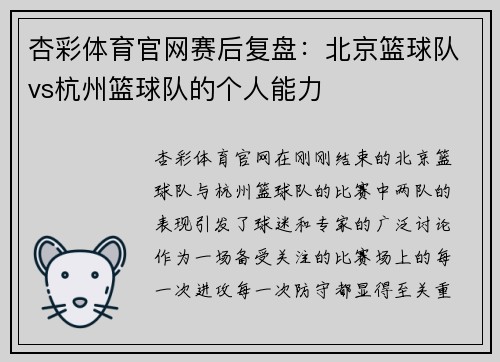 杏彩体育官网赛后复盘：北京篮球队vs杭州篮球队的个人能力