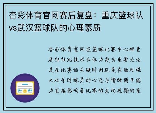 杏彩体育官网赛后复盘：重庆篮球队vs武汉篮球队的心理素质