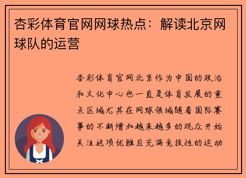 杏彩体育官网网球热点：解读北京网球队的运营