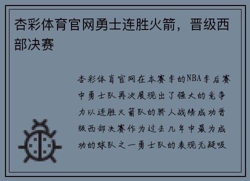 杏彩体育官网勇士连胜火箭，晋级西部决赛