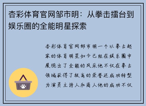 杏彩体育官网邹市明：从拳击擂台到娱乐圈的全能明星探索