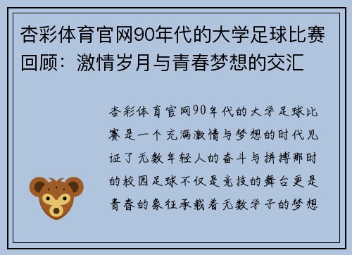 杏彩体育官网90年代的大学足球比赛回顾：激情岁月与青春梦想的交汇