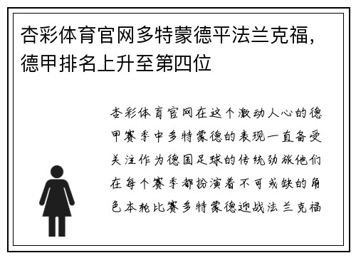 杏彩体育官网多特蒙德平法兰克福，德甲排名上升至第四位