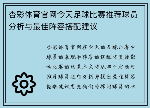 杏彩体育官网今天足球比赛推荐球员分析与最佳阵容搭配建议