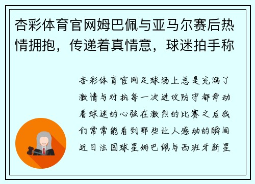 杏彩体育官网姆巴佩与亚马尔赛后热情拥抱，传递着真情意，球迷拍手称赞