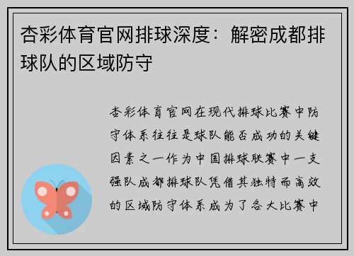 杏彩体育官网排球深度：解密成都排球队的区域防守