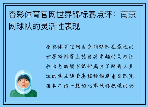 杏彩体育官网世界锦标赛点评：南京网球队的灵活性表现