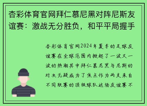 杏彩体育官网拜仁慕尼黑对阵尼斯友谊赛：激战无分胜负，和平平局握手言和