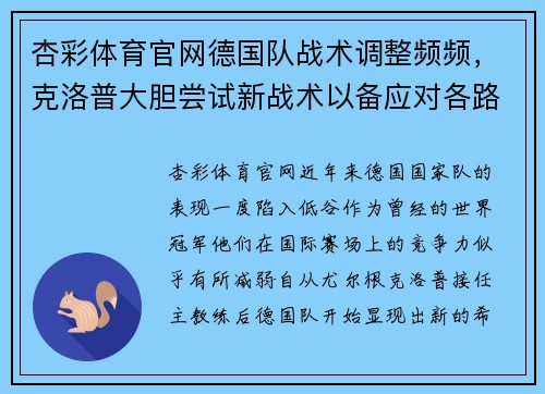 杏彩体育官网德国队战术调整频频，克洛普大胆尝试新战术以备应对各路强敌