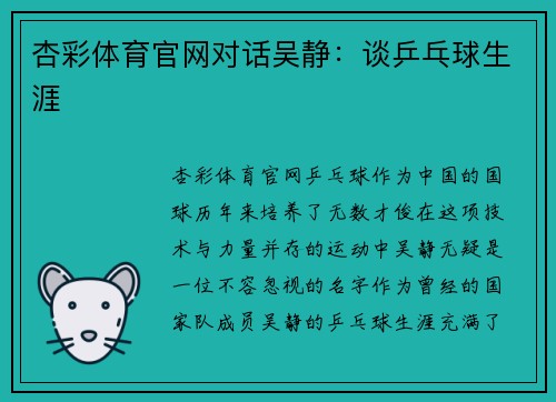 杏彩体育官网对话吴静：谈乒乓球生涯