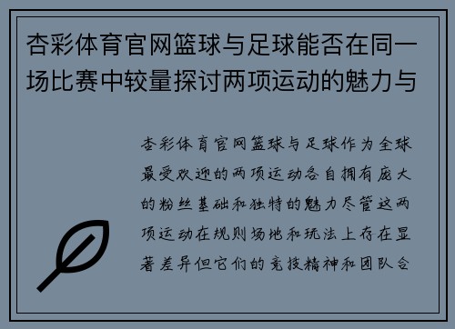 杏彩体育官网篮球与足球能否在同一场比赛中较量探讨两项运动的魅力与挑战