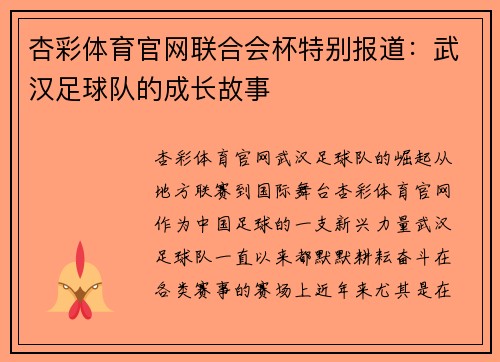 杏彩体育官网联合会杯特别报道：武汉足球队的成长故事