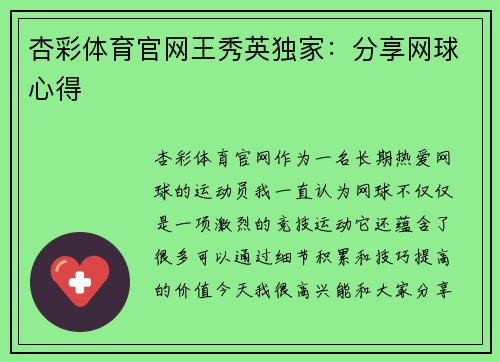 杏彩体育官网王秀英独家：分享网球心得