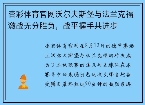 杏彩体育官网沃尔夫斯堡与法兰克福激战无分胜负，战平握手共进步