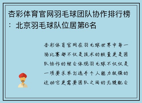 杏彩体育官网羽毛球团队协作排行榜：北京羽毛球队位居第6名