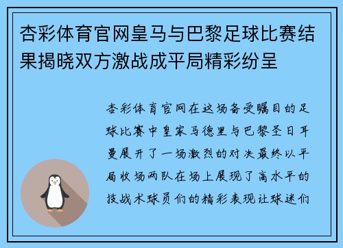 杏彩体育官网皇马与巴黎足球比赛结果揭晓双方激战成平局精彩纷呈
