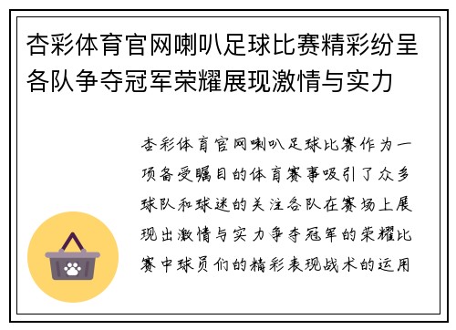 杏彩体育官网喇叭足球比赛精彩纷呈各队争夺冠军荣耀展现激情与实力