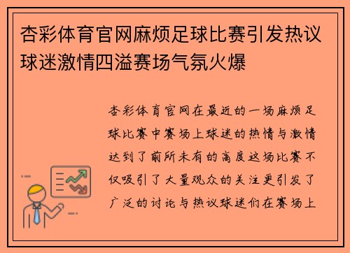 杏彩体育官网麻烦足球比赛引发热议球迷激情四溢赛场气氛火爆