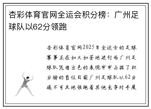 杏彩体育官网全运会积分榜：广州足球队以62分领跑