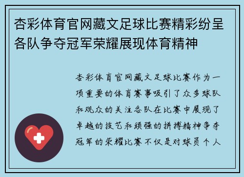 杏彩体育官网藏文足球比赛精彩纷呈各队争夺冠军荣耀展现体育精神