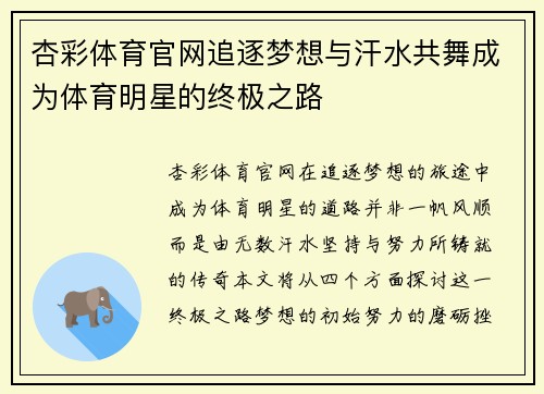 杏彩体育官网追逐梦想与汗水共舞成为体育明星的终极之路