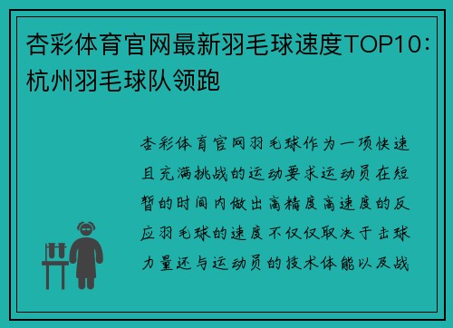 杏彩体育官网最新羽毛球速度TOP10：杭州羽毛球队领跑