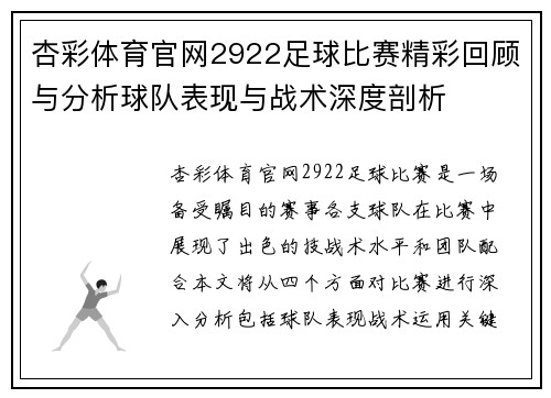 杏彩体育官网2922足球比赛精彩回顾与分析球队表现与战术深度剖析
