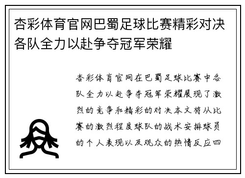 杏彩体育官网巴蜀足球比赛精彩对决各队全力以赴争夺冠军荣耀