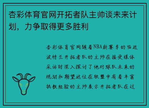 杏彩体育官网开拓者队主帅谈未来计划，力争取得更多胜利
