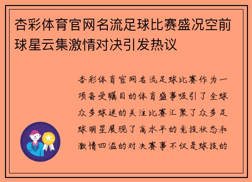 杏彩体育官网名流足球比赛盛况空前球星云集激情对决引发热议
