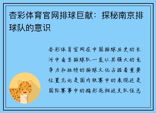 杏彩体育官网排球巨献：探秘南京排球队的意识