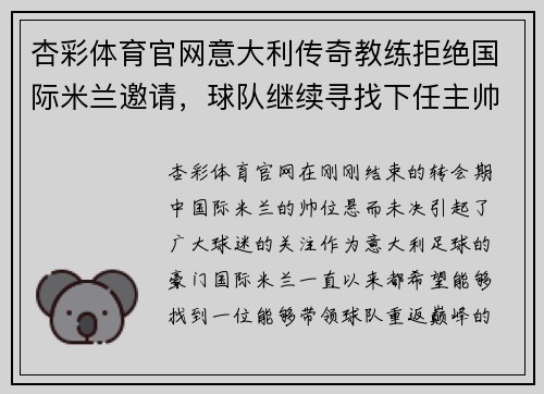 杏彩体育官网意大利传奇教练拒绝国际米兰邀请，球队继续寻找下任主帅