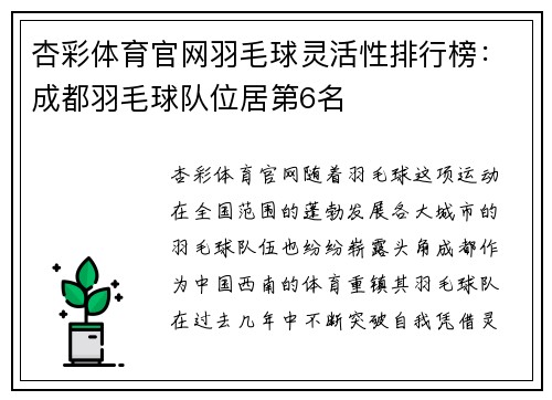 杏彩体育官网羽毛球灵活性排行榜：成都羽毛球队位居第6名